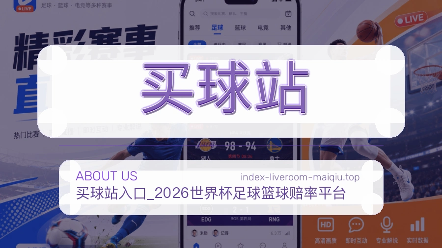 买球站体育赛事服务场景