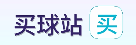 买球站品牌标识